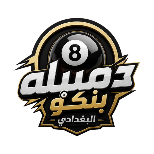 دمبله بنكو البغدادي